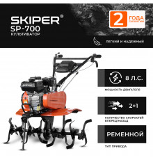 Культиватор SKIPER SP-700 (8 л.с., без ВОМ, передач 2+1, 2 года гарантии, без колёс)