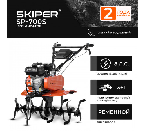 Культиватор SKIPER SP-700S (8 л.с, без ВОМ,с ПОНИЖ.передачей 3+1, 2 года гарантии, без колёс)