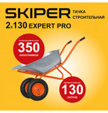 Тачка строительная SKIPER 2х130 expert PRO (в стретч-упаковке) ДОСТАВКА ТОЛЬКО ПО МИНСКУ