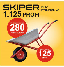 Тачка строительная SKIPER 125 PROFI (в стретч-упаковке) ДОСТАВКА ТОЛЬКО ПО МИНСКУ