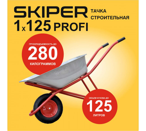 Тачка строительная SKIPER 125 PROFI (в стретч-упаковке) ДОСТАВКА ТОЛЬКО ПО МИНСКУ