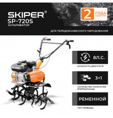 Культиватор SKIPER SP-720S (8 л.с., без ВОМ, передач 3+1, 2 года гарантии, без колёс)