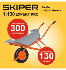 Тачка строительная SKIPER 130 expert PRO (в стретч-упаковке) ДОСТАВКА ТОЛЬКО ПО МИНСКУ