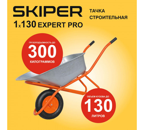 Тачка строительная SKIPER 130 expert PRO (в стретч-упаковке) ДОСТАВКА ТОЛЬКО ПО МИНСКУ