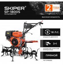 Культиватор SKIPER SP-1800S (18 л.с., без ВОМ, пон.передача, 3+1, 2 года гарантии, без колёс)
