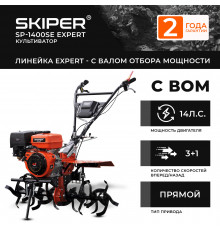 Мотоблок SKIPER SP-1400SE Expert (14 лс, с ВОМ ф18х20, 3+1, 2 год.гарант, без колёс)