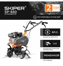 Культиватор SKIPER SP-650 (8 л.с., без ВОМ, передач 1+1, 2 года гарантии, поворотная ручка)