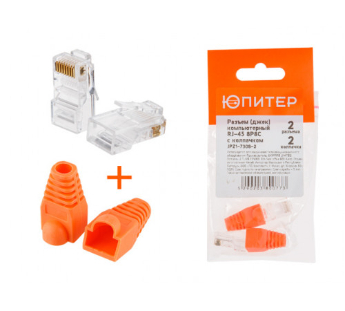 Разъем (джек) компьютерный RJ-45 8P8C с колпачком (по 2 шт.) ЮПИТЕР