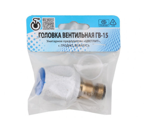 Вентильная головка ГВ-15, Цветлит (инд. упаковка)