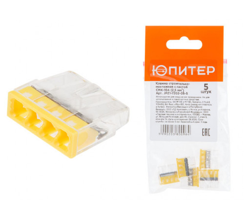 Клемма строит.-монтажная с пастой СМК-104 (2.5 мм2) (5 шт) ЮПИТЕР