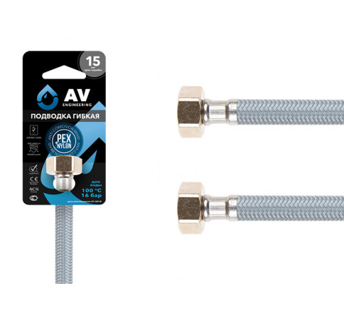 Подводка гибкая, Nylon, гайка 1/2" - гайка 1/2" 150см AV Engineering
