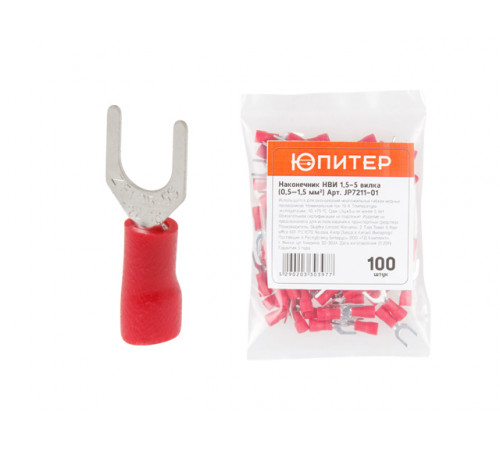 Наконечник НВИ 1,5-5 вилка  (0,5 - 1,5 мм2) (100 шт) Юпитер